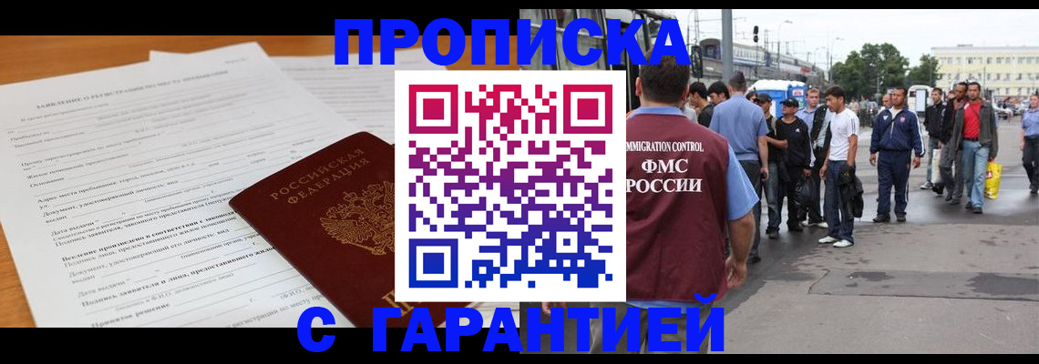 временная регистрация купить в Мариинске