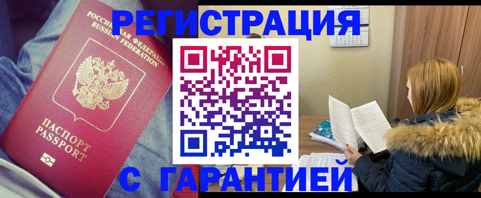 купить прописку в Мариинске